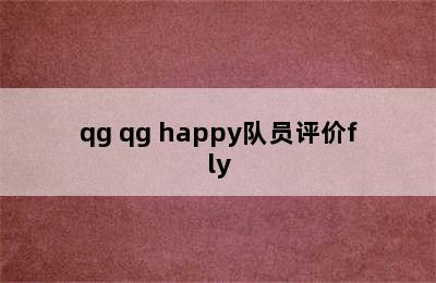 qg qg happy队员评价fly